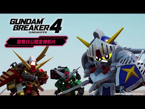 《GUNDAM 創壞者4》台灣繁體中文版　發售日公開宣傳影片
