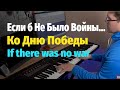 Если б Не Было Войны - Пианино, Ноты / If There Was No War -  Piano Cover