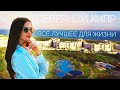 Северный Кипр | КВАРТИРА С ВИДОМ НА МОРЕ | Всё лучшее для жизни