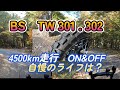 ブリジストン TW301.302 4500km走行後のON＆OFFのパフォーマンスは？　自慢のライフは？