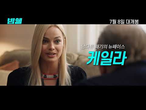 밤쉘: 세상을 바꾼 폭탄선언(테크) 메인 예고