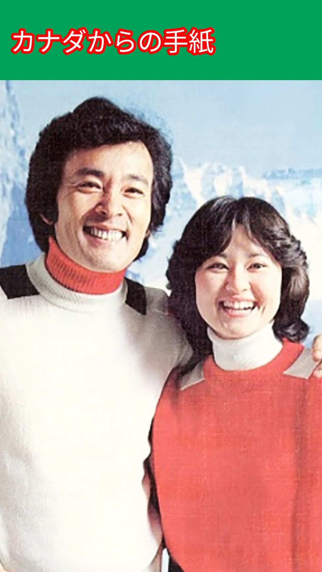 カナダからの手紙 / 平尾昌晃＆畑中葉子 Letters from Canada