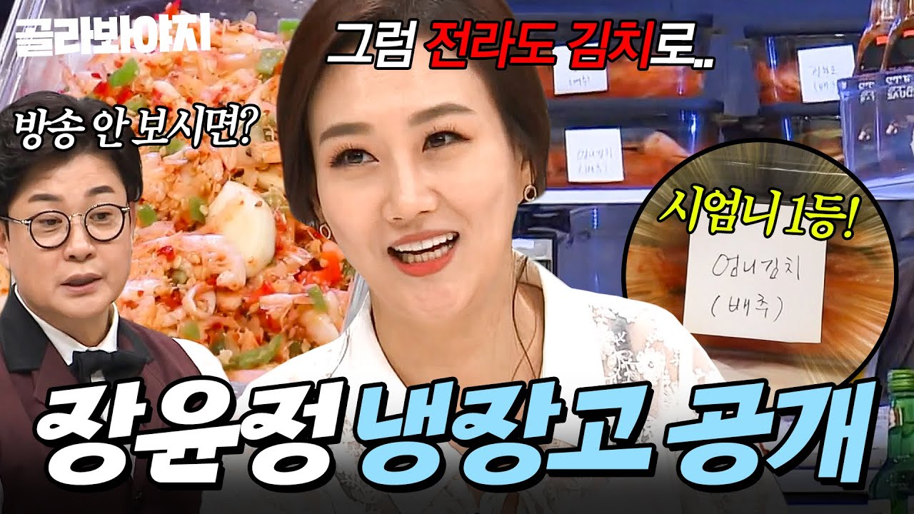 ＂시어머니 보고 계시니까＂ 🔥전라도 김치🔥 집요한 김성주에 홀라당 넘어가버린(?) 장윤정 냉장고 공개👀｜감태, 오이｜냉장고를 부탁해｜JTBC 190520 방송