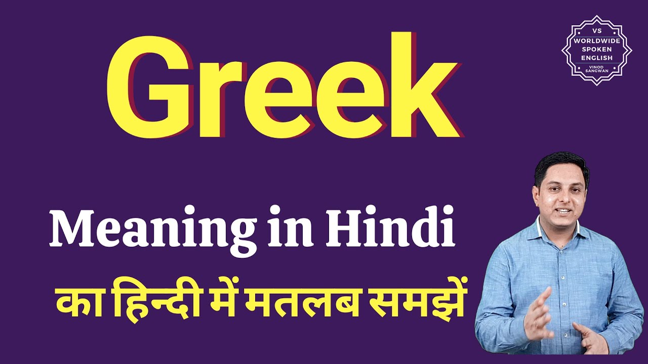 Greek meaning in Hindi Greek ka matlab kya hota hai YouTube
