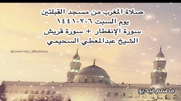 صلاة المغرب من مسجد القبلتين يوم السبت ٦-٢-١٤٤١ سورة الإنفطار + سورة قريش الشيخ عبدالمعطي السحيمي
