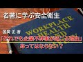 名著に学ぶ安全衛生「それでも企業不祥事が起こる理由」あってはならない？