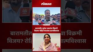 सुनेत्रा पवारांना ९७% मते मिळणार! रोहित पवारांचा दावा | Rohit Pawar | Sunetra Pawar