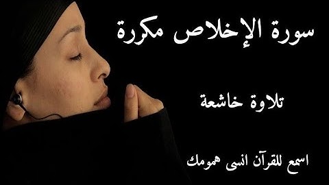 سورة الإخلاص مكررة الشيخ ناصر القطامي