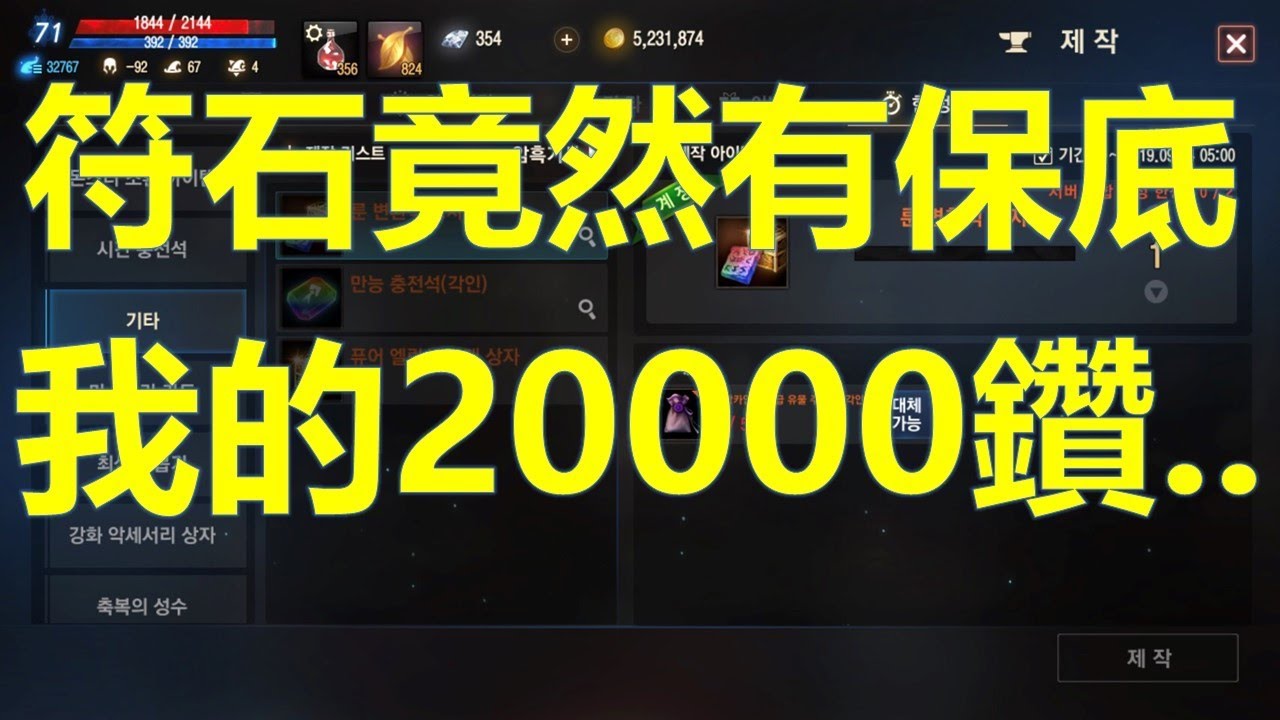 天堂m 符石竟然有保底 我的20000鑽就這樣噴了 Youtube