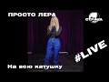 Просто Лера - На всю катушку (Страна FM LIVE)