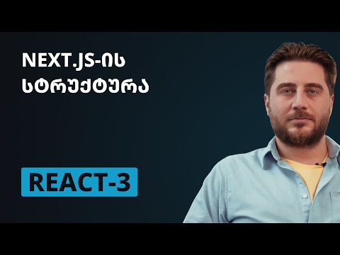 REACT-3 | Next.js-ის სტრუქტურა Part 1