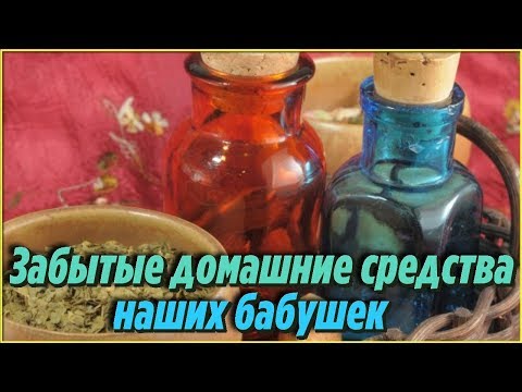 ЗАБЫТЫЕ домашние средства НАШИХ БАБУШЕК которые НЕ ТЕРЯЮТ актуальности РЕЦЕПТЫ народной медицины