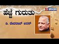 ಹೆಜ್ಜೆ ಗುರುತು | 8th Chief Minister of Karnataka Devaraj Devaraj Urs | Footprints | ChandanaArchives