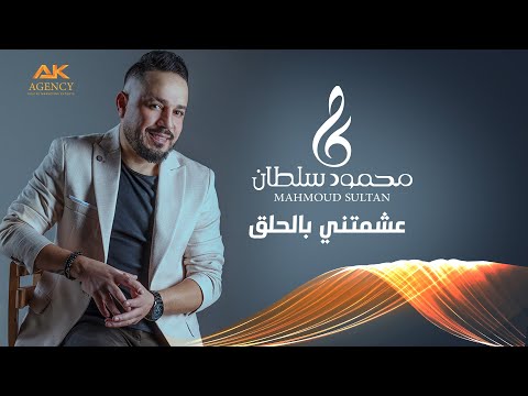 عشمتني بالحلق محمود سلطان