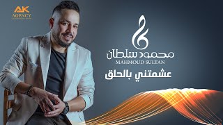 عشمتـني بالحلق - محمود سلطان