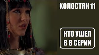 Холостяк 11 сезон 8 серия : КТО С РОЗОЙ, КТО УШЕЛ, СВИДАНИЯ? Холостяк 11 сезон 8 выпуск Украина 2021