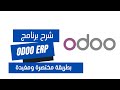 شرح برنامج Odoo ERP بطريقة مختصرة ومفيدة شرح برنامج Odoo ERP بطريقة مختصرة ومفيدة