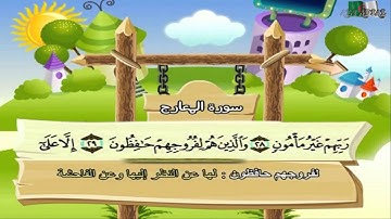 سورة المعارج المصحف المعلم مرئى للشيخ محمد صديق المنشاوى مع الأطفالHD720P
