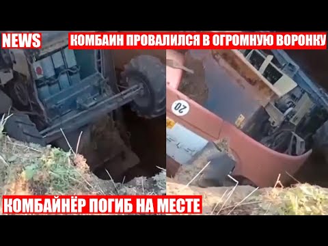 Комбайн провалился в