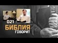 Что Библия говорит об однополых браках?  | "Библия говорит!" | 021