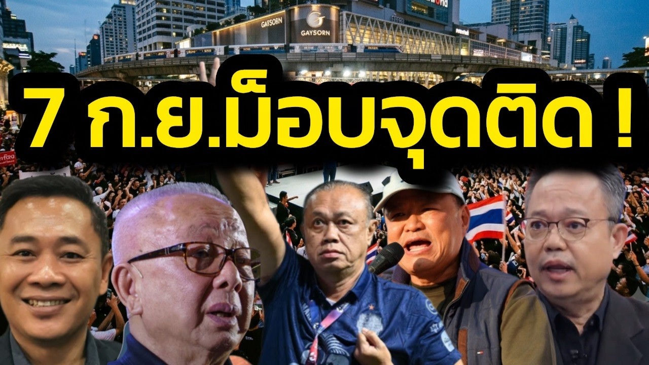 ปกคลิป 7 ก.ย.ม็อบจุดติด ? สนธิประกาศลงถนนแล้ว/อนุทินโต้ทันทีประเทศเป็นของคนไทยไม่ต้องทวง โดย Zaabnews 