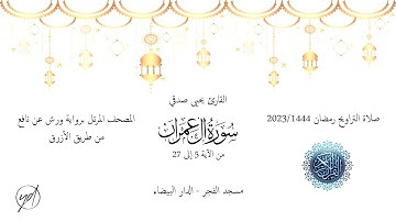 يحيى صدقي | تلاوة ماتعة من سورة آل عمران | الليلة السابعة والعشرون من تراويح رمضان 1444/2023