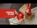 ПРЯНИЧНЫЕ ИГРУШКИ | готовим сладкие подарки