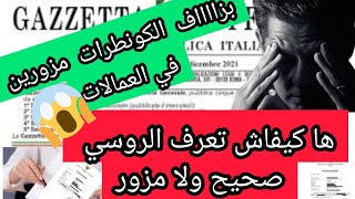 بزااااف الكونطرات مزورين في هاد العمالات هاكيفاش تعرف الروسي ديالك واش صحيح ولا مزور