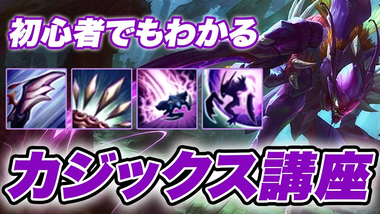 【LOL】グラマスが教える！初心者でもわかるカジックス講座