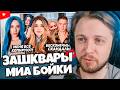 СТИНТ СМОТРИТ: Проблематичная МИА БОЙКА: расизм, ЧСВ и квадроберы
