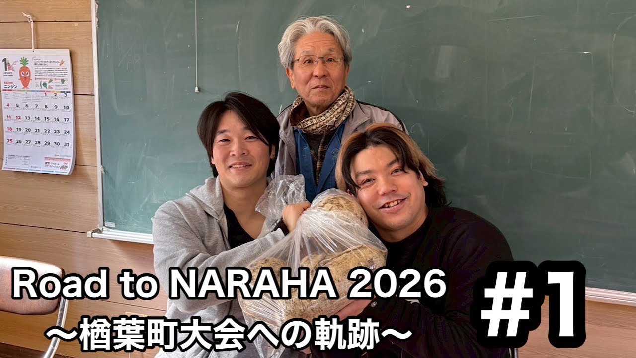 【楢葉町大会スペシャル】Road to NARAHA 2026〜楢葉町大会への軌跡〜 #1