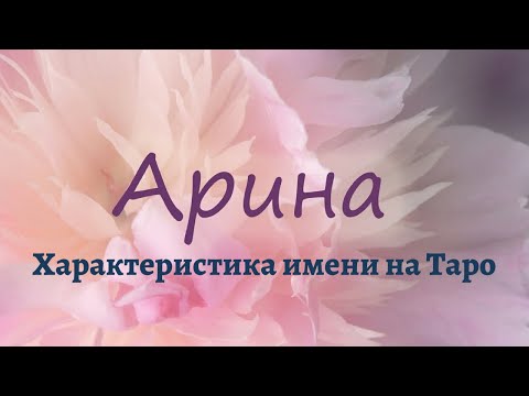 ИМЯ АРИНА! Характеристика имени на Таро. Слабые и сильные стороны имени!