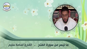ما تيسر من سورة الفتح // القارئ أسامة سليم