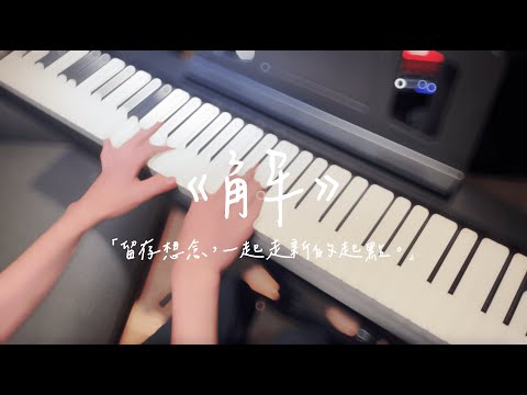 國立竹科實中第參拾捌屆畢業歌《解》正式版MV