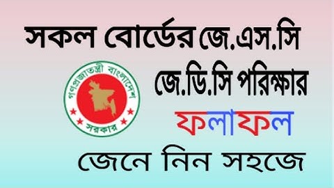 JSC Exam Result 2019.JSC & JDS পরিক্ষার রেজাল্ট যে ভাবে দেখবেন।