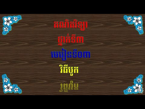 វិធីបូក ថ្នាក់ទី៣ / Addition Level 3