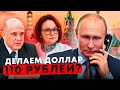 Рубль - помянем не чокаясь! Сказ о том, как Правительство и Центробанк рубль хоронили