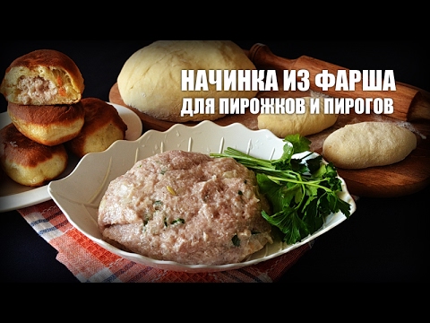Начинка из фарша для пирожков и пирогов — видео рецепт