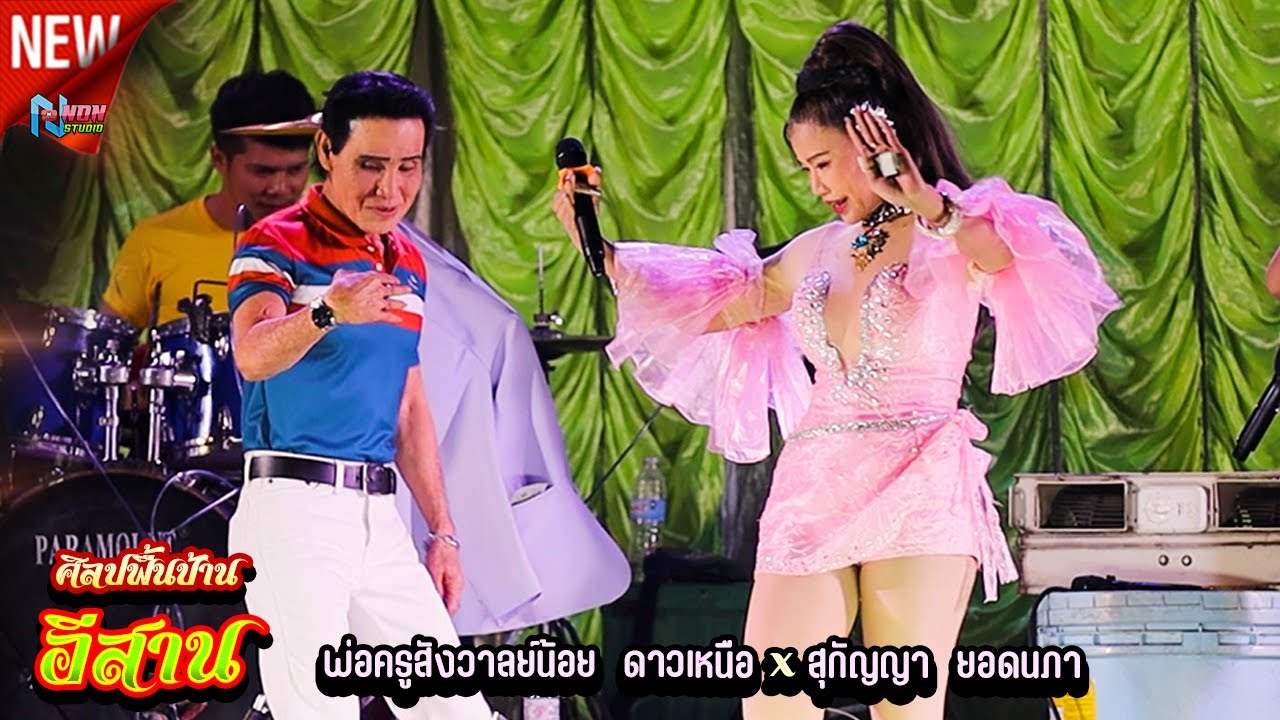 ยอดหมอลำกลอนซิ่ง # พ่อครูสังวาลย์น้อย ดาวเหนือ x สุกัญญา ยอดนภา ! บ สำราญ อ หนองสองห้อง ! จรัสซาวด์