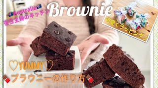 ＊チョコたっぷり濃厚ブラウニーの作り方＊バレンタインにも♪ Aussie カフェの定番♡my Brownie recipe 【オーストラリア在住主婦のキッチン】