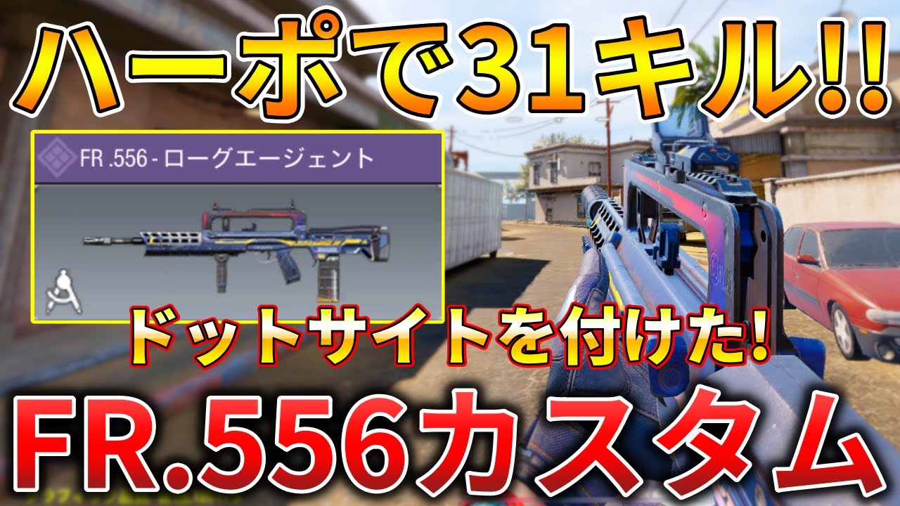 【CoDモバイル】FR.556 今シーズン『ダメージが増加』したARでハーポ無双‼️最強カスタムも紹介！