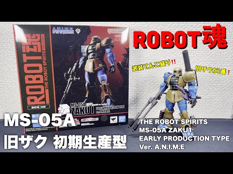ROBOT魂 MS-05A 旧ザク 初期生産型 Ver.A.N.I.M.E. レビュー