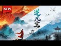 MULTISUB📢新番上线《逆凡尘》第1~60集丨五行废灵根少年贺平生,于微末中获得能强化万物的神秘陶盆,以杂役之身,于绝境中执火前行,最终以凡胎撼动修仙界法则强势逆袭!#漫剧 #破晓动漫社