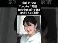 本編は再生マークからご視聴下さい【愛子内親王殿下 Youtuberのカメラに笑顔!】国際会議スピーチを終えてほっとされたご表情 #愛子さま #敬宮愛子さま #天皇皇后両陛下