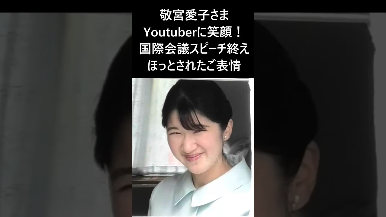 本編は再生マークからご視聴下さい【愛子内親王殿下 Youtuberのカメラに笑顔!】国際会議スピーチを終えてほっとされたご表情 #愛子さま #敬宮愛子さま #天皇皇后両陛下