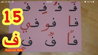 The Arabic Alphabet with Rachid أفضل طريقة لتعليم القراءة للصغار والكبار-حرف الفاء