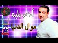 احمد بليه موال الدنيا 