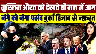 Download Lagu मुस्लिम औरत को देख पश्चिमी सभ्यता को चिढ़ | Muslim Women | Hijab | Burkha | Libaas | Western Culture MP3 Download Lagu मुस्लिम औरत को देख पश्चिमी सभ्यता को चिढ़ | Muslim Women | Hijab | Burkha | Libaas | Western Culture MP3