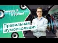 Бизнес на шумоизоляции авто. Теперь Я в Деле!