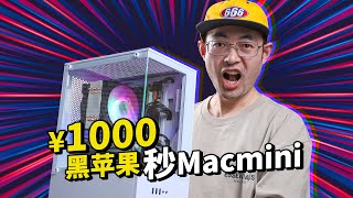 整活1000块秒Mac Mini的黑苹果生产力工具 垃圾佬张